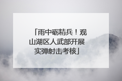 雨中砺精兵！观山湖区人武部开展实弹射击考核
