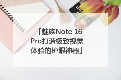 魅族Note 16 Pro打造极致视觉体验的护眼神器