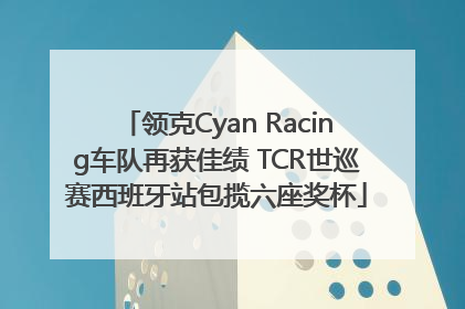 领克Cyan Racing车队再获佳绩 TCR世巡赛西班牙站包揽六座奖杯