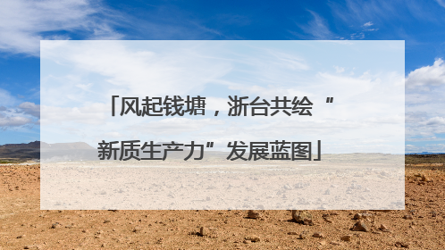 风起钱塘，浙台共绘“新质生产力”发展蓝图