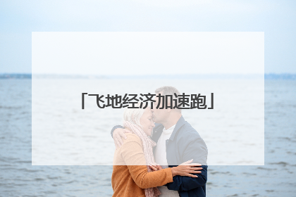 飞地经济加速跑