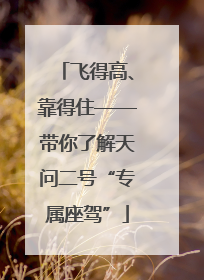 飞得高、靠得住——带你了解天问二号“专属座驾”