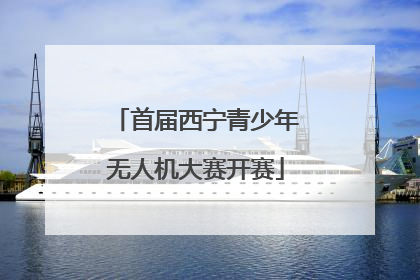 首届西宁青少年无人机大赛开赛