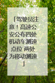 驾驶员注意！高速公安公布四处机动车测速点位 两处为移动测速