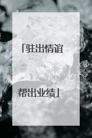 驻出情谊 帮出业绩