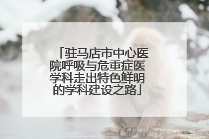 驻马店市中心医院呼吸与危重症医学科走出特色鲜明的学科建设之路