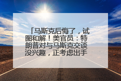 马斯克后悔了，试图和解！美官员：特朗普对与马斯克交谈没兴趣，正考虑出手此前买的红色特斯拉！特斯拉股价巨震