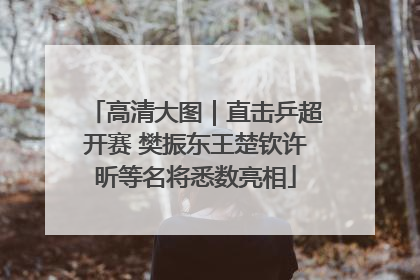 高清大图｜直击乒超开赛 樊振东王楚钦许昕等名将悉数亮相