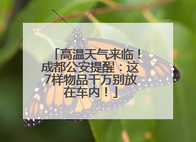 高温天气来临！成都公安提醒：这7样物品千万别放在车内！