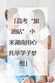 高考“加油站” 小米湖南用心托举学子梦想