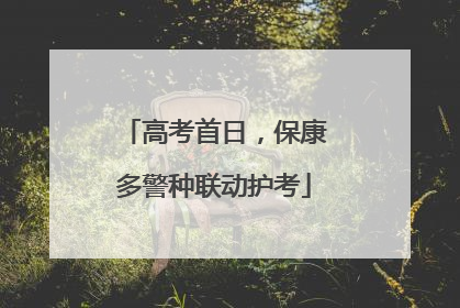 高考首日，保康多警种联动护考