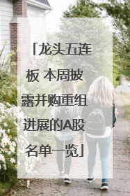 龙头五连板 本周披露并购重组进展的A股名单一览