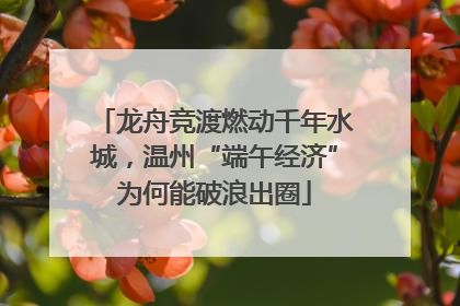 龙舟竞渡燃动千年水城，温州“端午经济”为何能破浪出圈