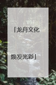 龙舟文化焕发光彩