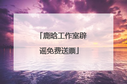 鹿晗工作室辟谣免费送票