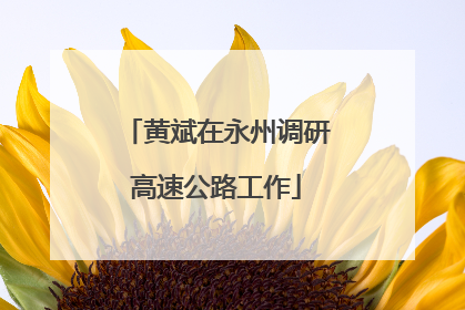黄斌在永州调研高速公路工作