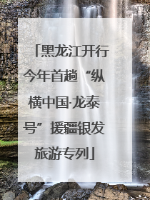 黑龙江开行今年首趟“纵横中国·龙泰号”援疆银发旅游专列