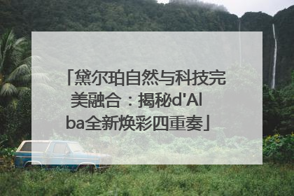 黛尔珀自然与科技完美融合：揭秘d'Alba全新焕彩四重奏