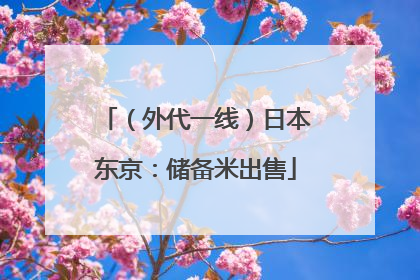 （外代一线）日本东京：储备米出售