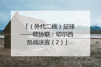 （外代二线）足球——欧协联：切尔西备战决赛（2）