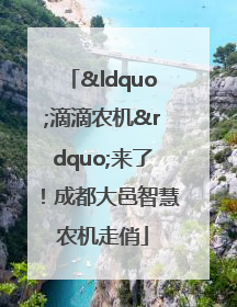“滴滴农机”来了！成都大邑智慧农机走俏