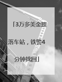 3万多美金遗落车站，铁警4分钟找回