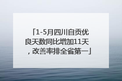 1-5月四川自贡优良天数同比增加11天，改善率排全省第一