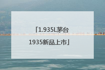 1.935L茅台1935新品上市
