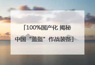 100%国产化 揭秘中国“蓝盔”作战装备