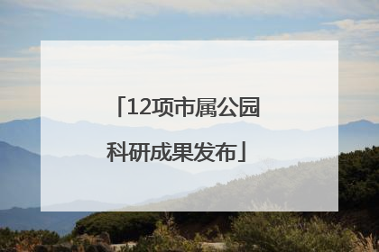 12项市属公园科研成果发布