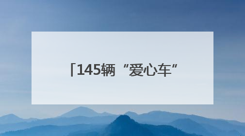 145辆“爱心车”免费接送高考考生