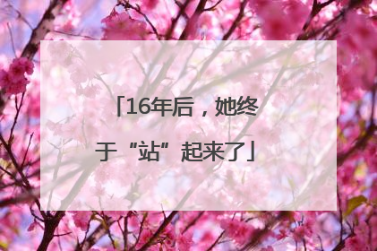 16年后，她终于“站”起来了