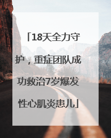 18天全力守护，重症团队成功救治7岁爆发性心肌炎患儿