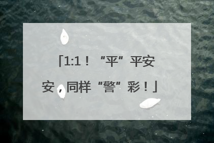 1:1！“平”平安安，同样“警”彩！