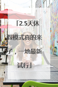 2.5天休假模式真的来了，一地最新试行