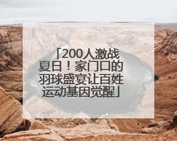 200人激战夏日！家门口的羽球盛宴让百姓运动基因觉醒