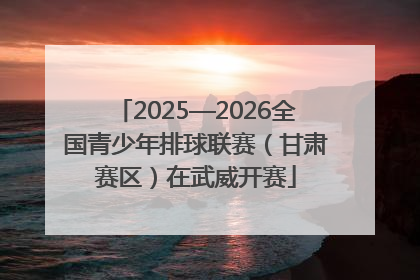 2025—2026全国青少年排球联赛（甘肃赛区）在武威开赛