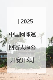 2025中国网球巡回赛太原公开赛开幕