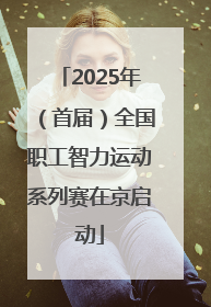 2025年（首届）全国职工智力运动系列赛在京启动
