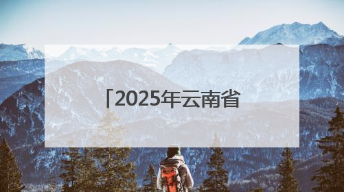 2025年云南省春季高层次人才引进活动成功举办