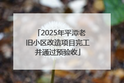 2025年平潭老旧小区改造项目完工并通过预验收
