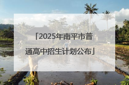 2025年南平市普通高中招生计划公布