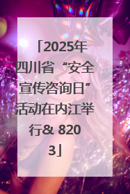 2025年四川省“安全宣传咨询日”活动在内江举行& 8203