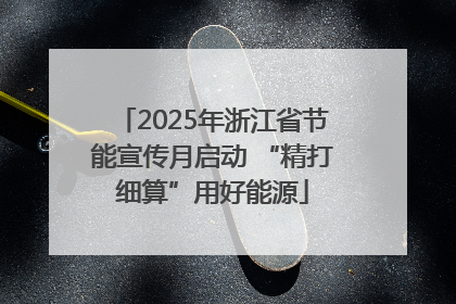 2025年浙江省节能宣传月启动 “精打细算”用好能源