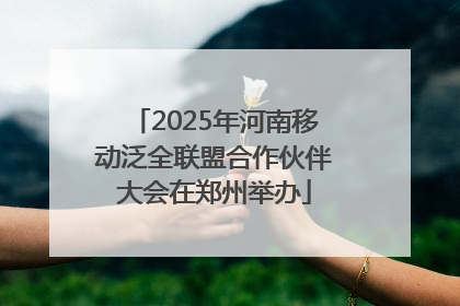 2025年河南移动泛全联盟合作伙伴大会在郑州举办