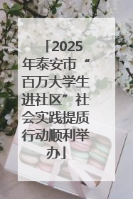 2025年泰安市“百万大学生进社区”社会实践提质行动顺利举办
