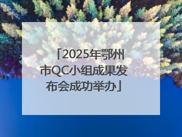 2025年鄂州市QC小组成果发布会成功举办