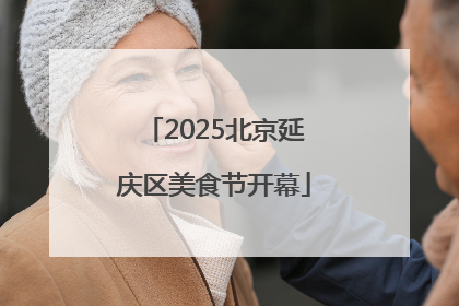 2025北京延庆区美食节开幕