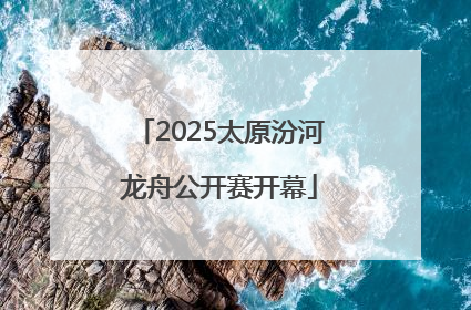 2025太原汾河龙舟公开赛开幕