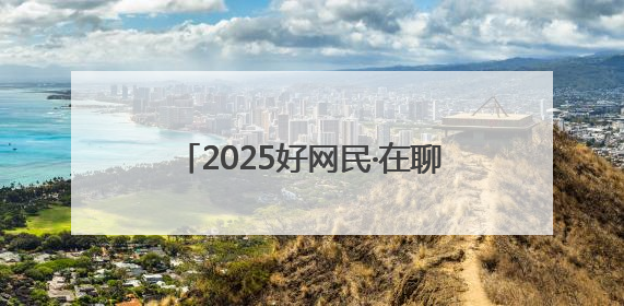 2025好网民·在聊城｜吴聿晟：党徽映“税”月 网播传政声